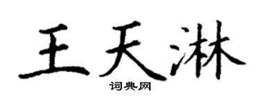 丁謙王天淋楷書個性簽名怎么寫