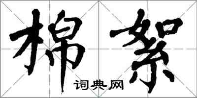 翁闓運棉絮楷書怎么寫