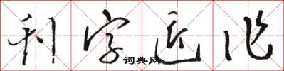 駱恆光刊字匠作草書怎么寫