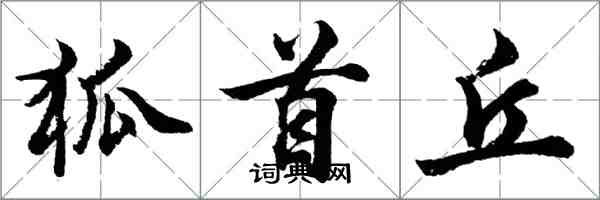 胡問遂狐首丘行書怎么寫