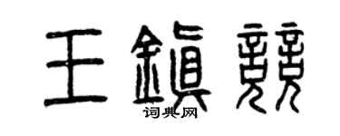 曾慶福王鎮競篆書個性簽名怎么寫