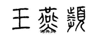 曾慶福王燕頻篆書個性簽名怎么寫