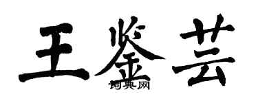 翁闓運王鑑芸楷書個性簽名怎么寫