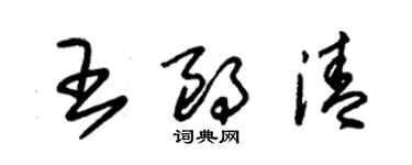 朱錫榮王朗清草書個性簽名怎么寫