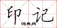 田英章印記楷書怎么寫