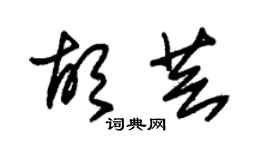 朱錫榮胡芸草書個性簽名怎么寫