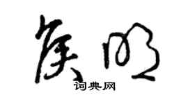 曾慶福侯明草書個性簽名怎么寫