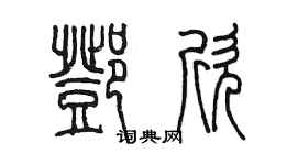 陳墨鄧欣篆書個性簽名怎么寫