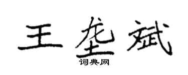 袁強王壟斌楷書個性簽名怎么寫