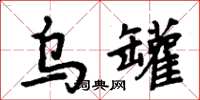 周炳元烏罐楷書怎么寫