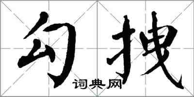 翁闓運勾拽楷書怎么寫