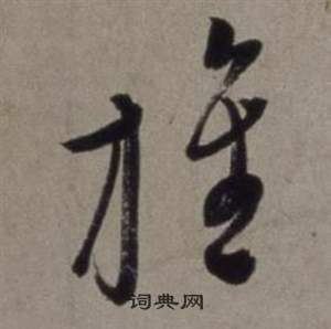 徐渭行草書詩卷中旌的寫法