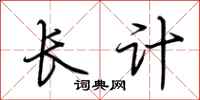 荊霄鵬長計行書怎么寫