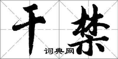 胡問遂乾禁行書怎么寫