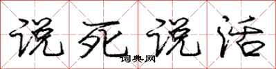 龐中華說死說活行書怎么寫