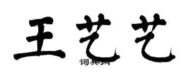 翁闓運王藝藝楷書個性簽名怎么寫
