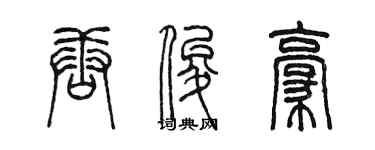 陳墨唐俊豪篆書個性簽名怎么寫