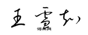 梁錦英王雪知草書個性簽名怎么寫