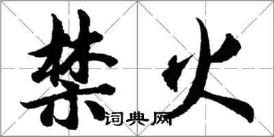 胡問遂禁火行書怎么寫