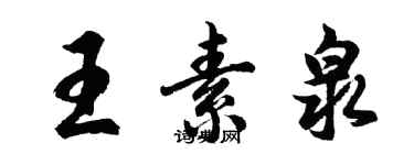 胡問遂王素泉行書個性簽名怎么寫