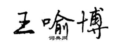 曾慶福王喻博行書個性簽名怎么寫