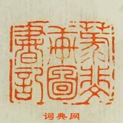 汪泓的篆刻印章菉斐軒圗書記