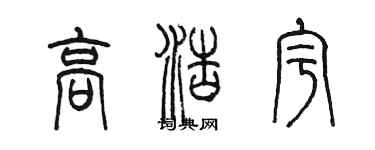 陳墨高浩宇篆書個性簽名怎么寫