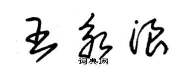 朱錫榮王永浪草書個性簽名怎么寫