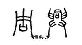 陳聲遠周興篆書個性簽名怎么寫