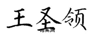 丁謙王聖領楷書個性簽名怎么寫