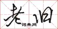 駱恆光老舊行書怎么寫