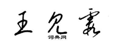 梁錦英王見霞草書個性簽名怎么寫