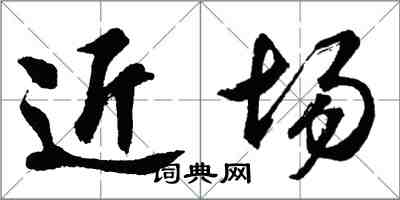 胡問遂近場行書怎么寫