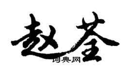 胡問遂趙荃行書個性簽名怎么寫