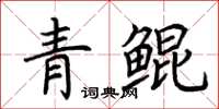 荊霄鵬青鯤楷書怎么寫