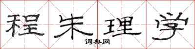 范連陞程朱理學隸書怎么寫