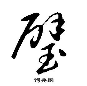 康熙千字文中璧的寫法