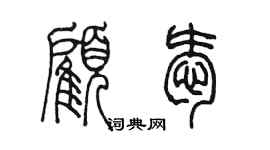 陳墨顧愛篆書個性簽名怎么寫