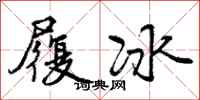 曾慶福履冰行書怎么寫