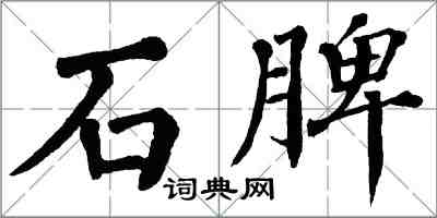 翁闓運石脾楷書怎么寫