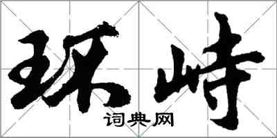 胡問遂環峙行書怎么寫