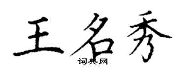 丁謙王名秀楷書個性簽名怎么寫