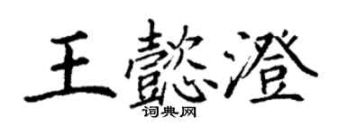丁謙王懿澄楷書個性簽名怎么寫