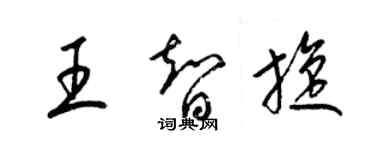 梁錦英王智旋草書個性簽名怎么寫