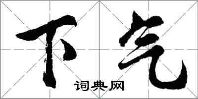 胡問遂下氣行書怎么寫