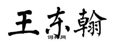 翁闓運王東翰楷書個性簽名怎么寫