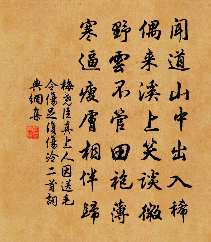 梅堯臣真上人因送毛令傷足復傷冷二首書法作品欣賞