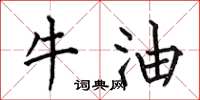 何伯昌牛油楷書怎么寫