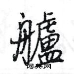 販楷書怎么寫好看_販硬筆楷書書法_販鋼筆楷書字帖