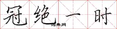 田英章冠絕一時楷書怎么寫